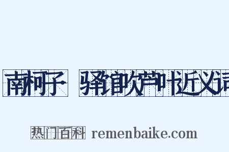 南柯子·驿馆吹芦叶近义词是什么意思的图片